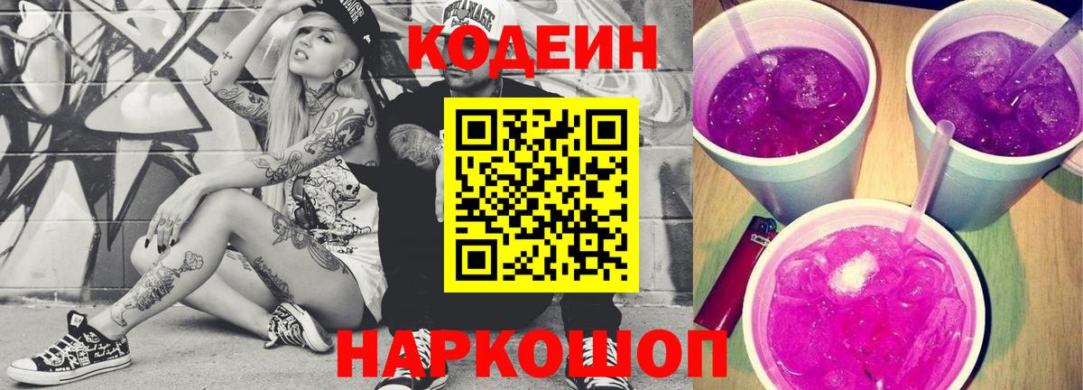 Codein Purple Drank Калач-на-Дону